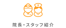 院長・スタッフ紹介