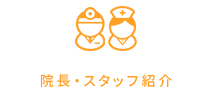 院長・スタッフ紹介