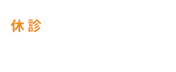 休診日