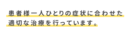 患者様一人ひとりの症状に合わせた適切な治療を行っています。